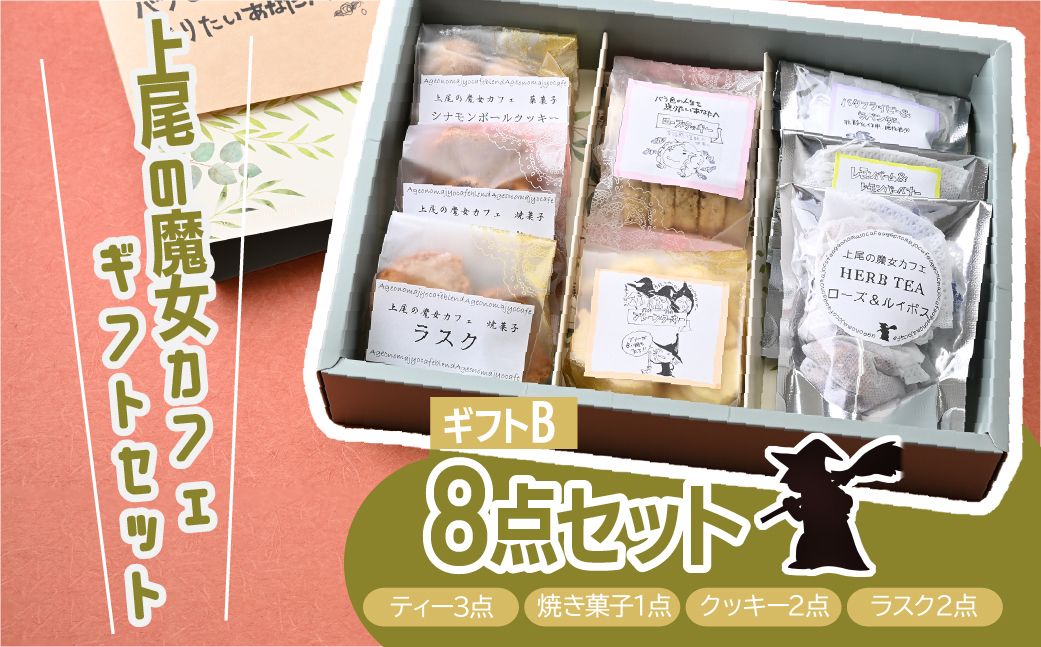 【魔女カフェギフトB】魔女カフェギフト ティーパックと焼き菓子の詰め合わせ
