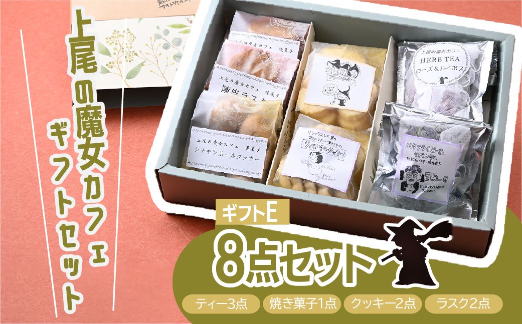 【魔女カフェギフトE】魔女カフェギフト ティーパックと焼き菓子の詰め合わせ