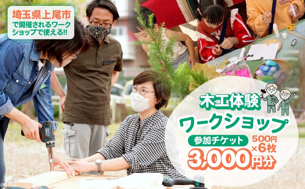 ハカマダ建具 ワークショップ参加チケット 500円×6枚 合計3000円分