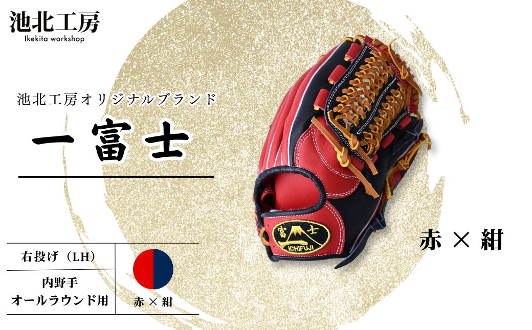 【赤×紺】一富士 軟式グラブ 内野手オールラウンド用 カラーグラブ