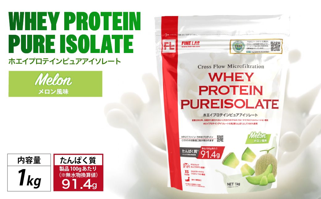 ファイン・ラボ ホエイプロテインピュアアイソレート 1kg メロン風味