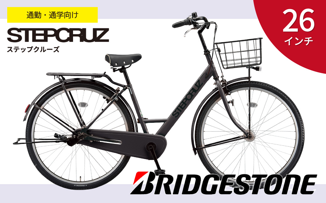 ブリヂストン ステップクルーズ ST63T2 通学・通勤向け自転車 26インチ T.Xクロツヤケシ | 組立不要 完成品お届け 自転車 ブリヂストン 青色 黒色 通勤 通学 快適 日常用 ブリジストン 社会人 学生 クロツヤケシ 埼玉県 上尾市