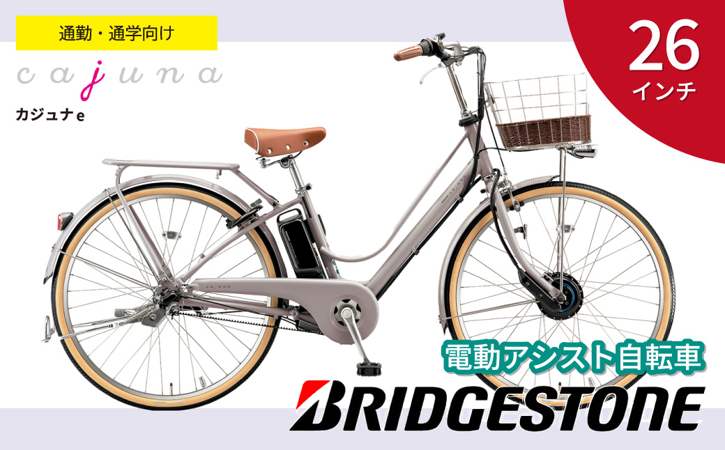 ブリヂストン カジュナe 電動自転車 通学・通勤向け モルベージュ 26インチ | 埼玉県 上尾市 自転車 電動自転車 サイクリング おしゃれ 会社 学校 電動 クロスバイク サイドスタンド 変速 ギア付き バッテリー大容量 チャリンコ ブリジストン