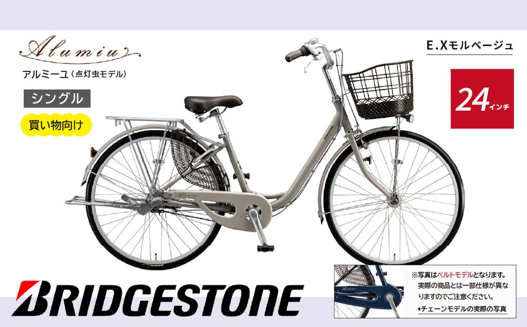 [自転車] アルミーユ ブリヂストン [AM40T6]24インチ シングル オートライト モデル[EXモルベージュ]