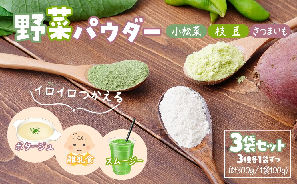 [3種]ナガホリの野菜パウダー 3袋 1袋 100g 小松菜 枝豆 さつまいも