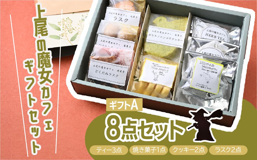 [魔女カフェギフトA]魔女カフェギフト ティーパックと焼き菓子の詰め合わせ