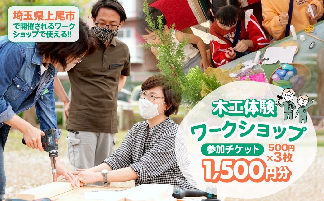 ハカマダ建具 ワークショップ参加チケット 500円×3枚 合計1500円分