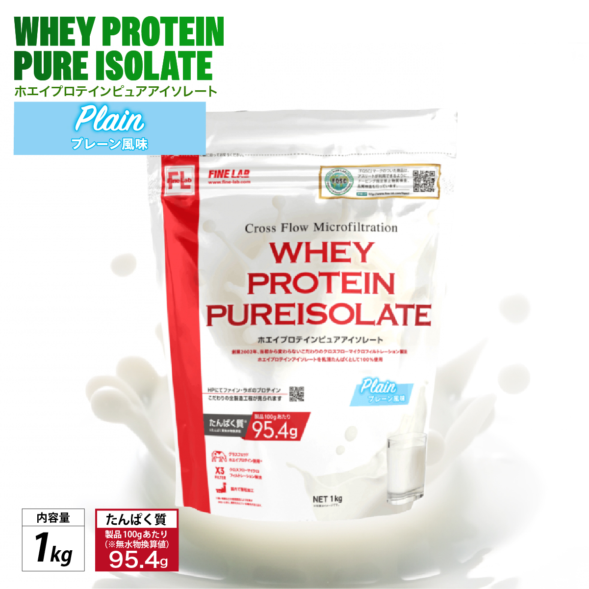 ファイン・ラボ ホエイプロテインピュアアイソレート 1kg プレーン