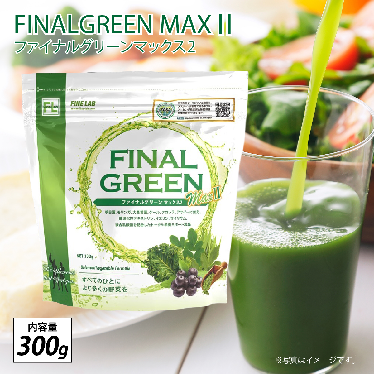 ファイン・ラボ ファイナルグリーンMAX Ⅱ300g