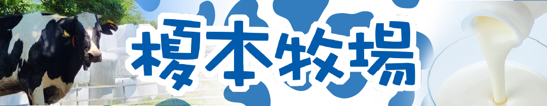 榎本牧場のおいしいミルク