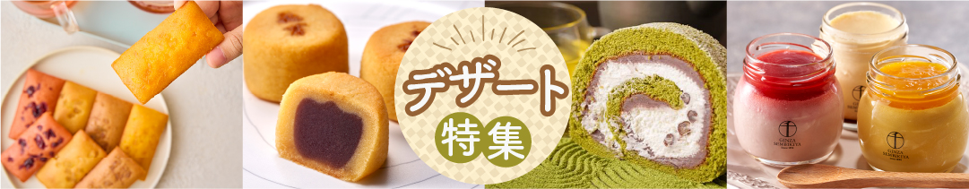 おいしいお菓子がいっぱい！お菓子特集！