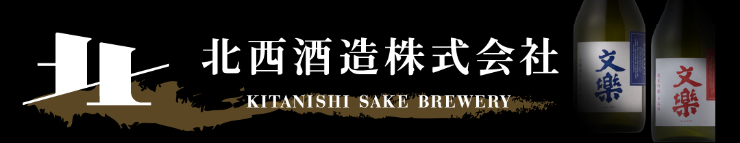 北西酒造のおすすめお酒