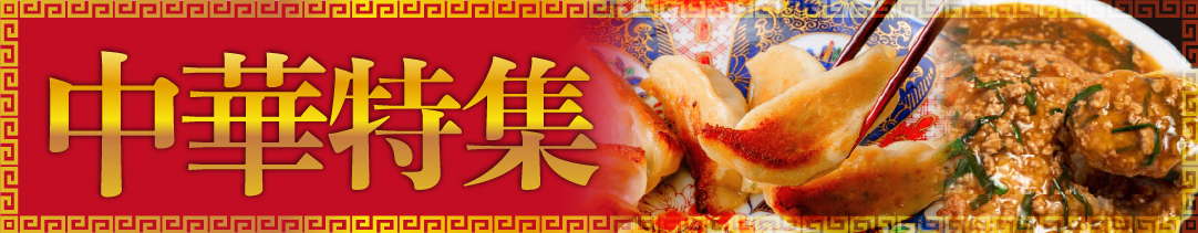 町中華の街！上尾の本格中華