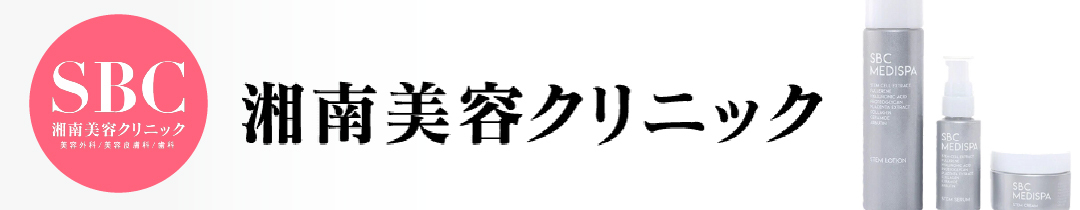 湘南美容クリニック特集