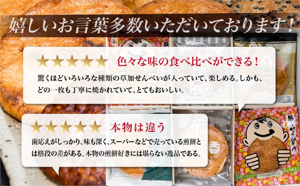 草加煎餅味比べ詰合せ 24枚