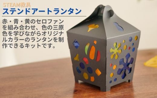 ステンドアートランタン  STEAM教具