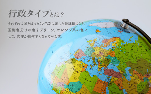 地球儀 WBC行政タイプ 球径 23・