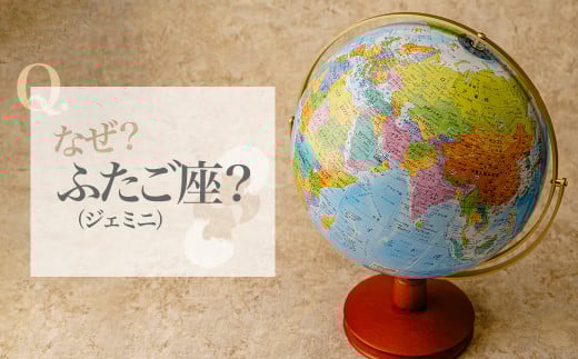 WEジェミニ地球儀 球径 26・