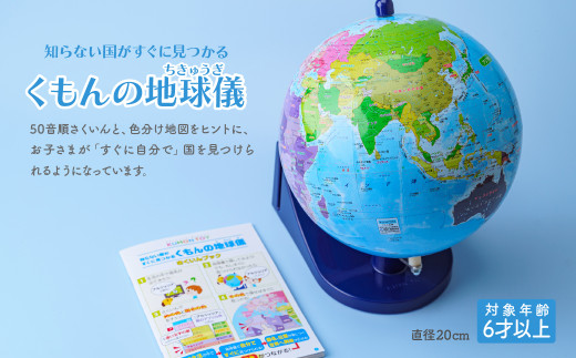 知らない国がすぐに見つかる くもんの地球儀 球径20・