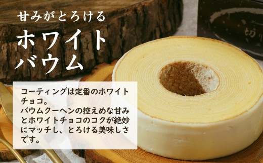 ＜ホワイトバウム＞ 切り株の家 自家製バウムクーヘン