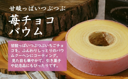 ＜苺チョコバウム＞ 切り株の家 自家製バウムクーヘン