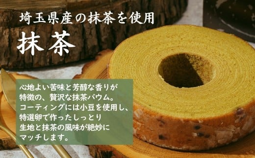 ＜抹茶＞ 切り株の家 自家製バウムクーヘン