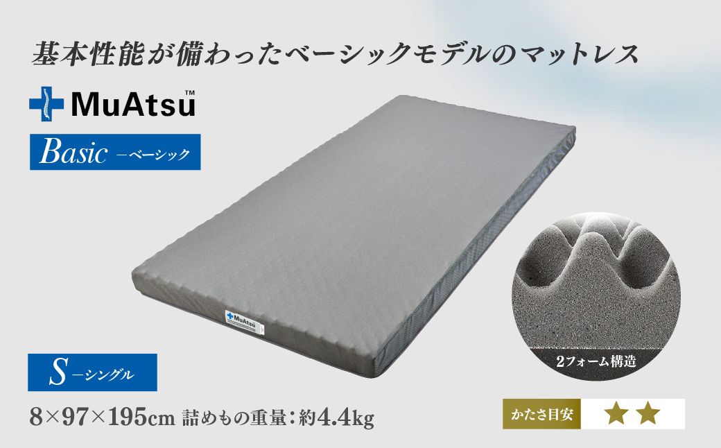 昭和西川 ムアツマットレス　ベーシック　シングル