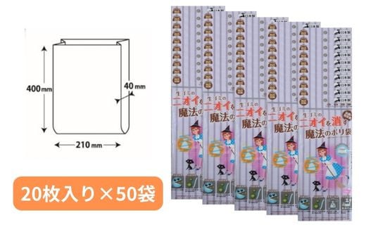 生ごみのニオイを消す魔法のポリ袋 （20枚入り×50袋）