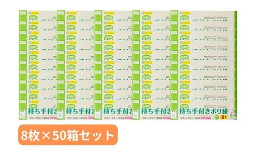 持ち手付き ポリ袋 L（8枚×50箱）