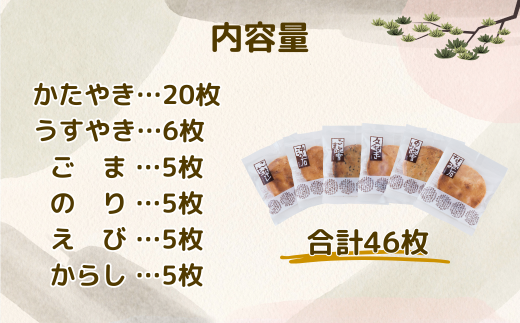 草加せんべい 個包装六種46枚