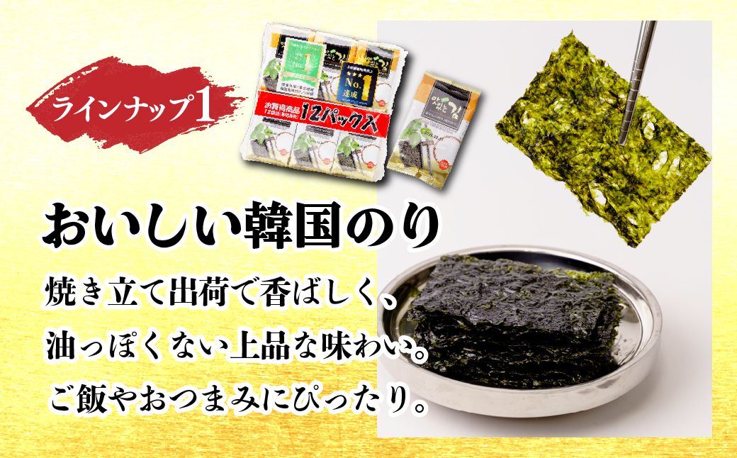韓国のり4種 アソートセット
