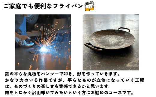 【体験型返礼品】アイアン加工ワークショップ 本格鉄製フライパンS｜埼玉県 草加市 ハンドメイド 体験 アイアン 体験型 イヌイフュージョン 初心者 アイアン加工 ワークショップ DIY 鉄加工 金属加工 ハンドメイド アイアンアート 工芸品 ものづくり 手作り体験 モノづくり体験 鉄工教室 鉄のクラフト 鉄細工 工房体験 クラフト体験 クリエイティブ体験