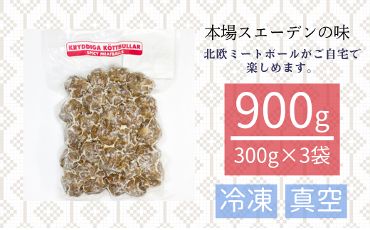 北欧ミートボール 300g 3袋 合計 900g ｜埼玉県 草加市ノルウェー産  北欧料理 ミートボール 冷凍 惣菜 クリスマス スウェーディッシュ 北欧 お家時間 高級 お惣菜 楽 晩御飯 お昼ごはん ランチ 贅沢 冷凍 野菜 コース 記念日 夫婦 ギフト 贈り物 プレゼント スウェーデン リンゴンベリージャム マッシュポテト
