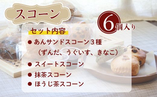 桜梅桃李 手作り本格スコットランドスコーン＆ あんサンドスコーン和の味 6個セット  | 埼玉県 草加市 スコットランドスコーン あんサンドスコーン スコーン 手作り お菓子 セット 詰合せ あんこ 和洋 洋菓子 お菓子 カフェ お茶菓子 本格 スコーン ミルク カフェオレ バナナ