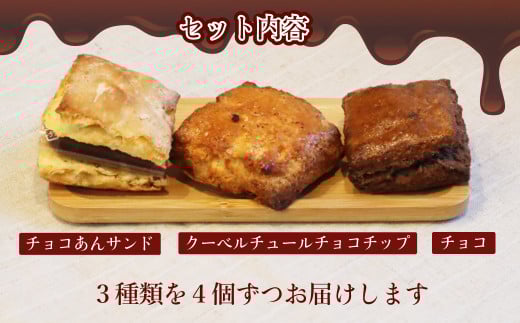 チョコ好き スコーンセット 3種12個セット