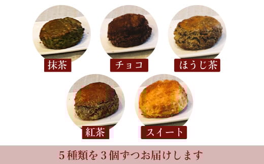 冷凍スコーン 5種15個セット(抹茶・チョコ・紅茶・スイート・ほうじ茶)