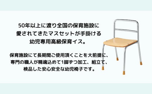 幼児専用高級保育イス(背なし)｜埼玉県 草加市 いす 子供用イス 保育園 椅子 330 高級 成長 子供 教育 教育用品 保育イス 保育 職人 丁寧 保育施設 50年以上 老舗 幼児専用 幼児 座りやすい 足カバー  背なし