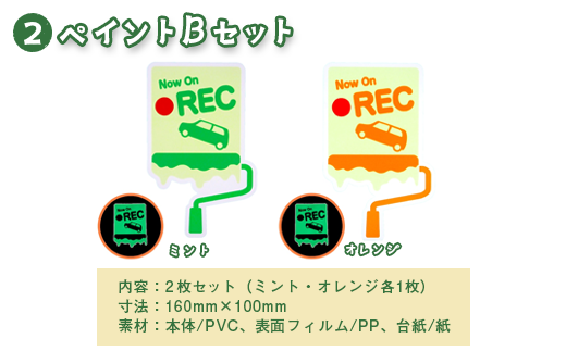 光るドラレコステッカー　ペイントBセット 2枚入り ｜埼玉県 草加市 ドライブレコーダー ステッカー 防犯 車 煽り運転 抑止 蓄光 光る 車用 発光ステッカー 防犯 防犯対策 夜道 夜 犯罪抑止 アイスクリーム アウトドア  耐水性 耐候性 アップサイクル 特殊フィルム