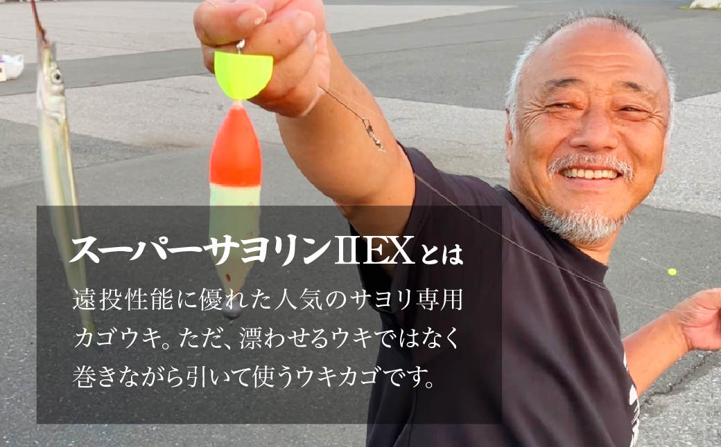 【SSサイズ】 スーパーサヨリン・ EX（SS-・ EX）ノーマル 黄色