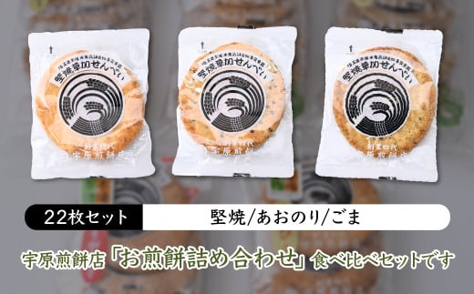 ＜3種合計22枚 ＞簡易包装 お煎餅詰め合わせセット