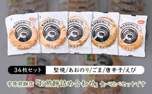 ＜5種合計34枚 ＞簡易包装 お煎餅詰め合わせセット