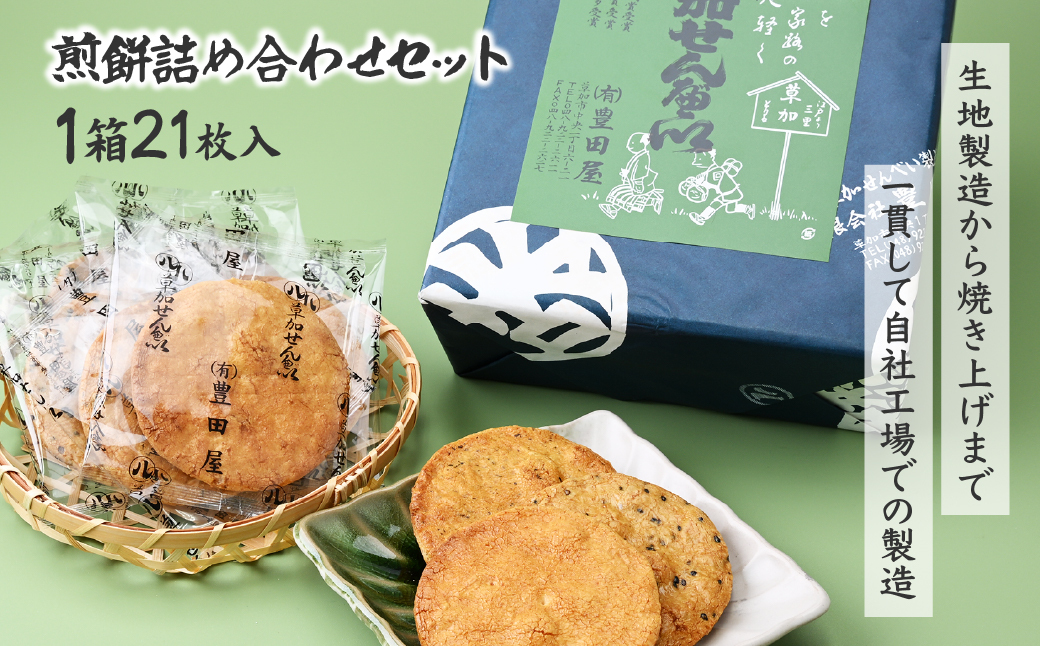 【5箱】豊田屋 煎餅詰め合わせ