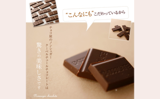 【2ヶ月定期便】チョコ屋 カカオ70％ ノンシュガー クーベルチュールチョコレート 50枚(500g) 1箱
