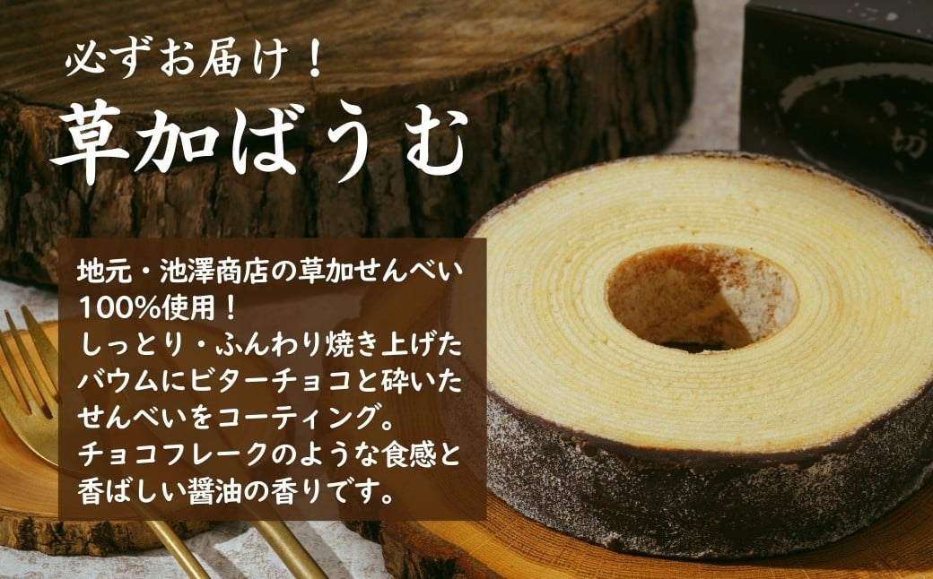 ＜バウムクーヘン＞ 草加ばうむ入り 3種のバウムクーヘン詰め合わせ