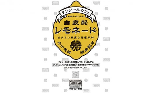 タンジールカフェ自家製レモネードシロップ 2本セット（500ml・300ml）｜埼玉県 草加市 フレッシュレモン 奄美 ザラメ はちみつ オリジナル シロップ カフェ 自家製 レモネードシロップ レモネード はちみつ お酒 割る 炭酸水 ワイン