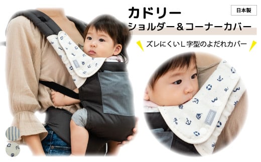 カドリー ショルダー&コーナーカバー よだれ防止カバー(ストライプブルー) ｜埼玉県 草加市 ドライタイプ 抱っこひも Ｌ字型 スリム よだれパッド サッキングパッド よだれケア よだれ防止 よだれ悩み 日本製  よだれかけ付き 抱っこ紐  よだれかけ