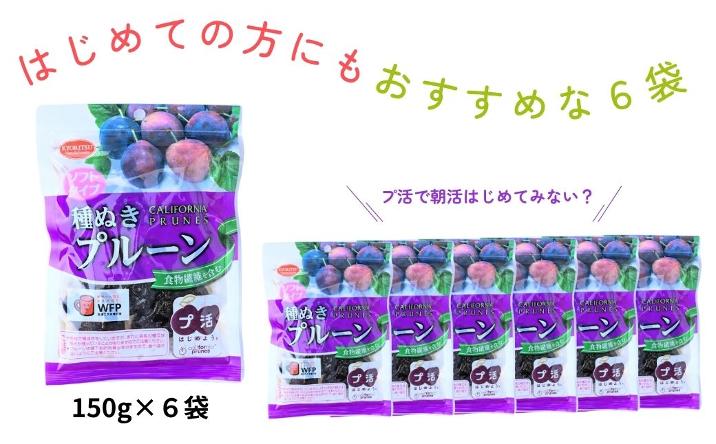 ソフトプルーン種ぬき 150g×6袋 合計900g