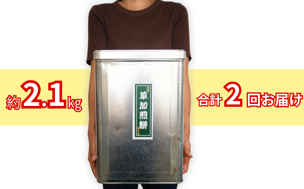 【2回定期便】訳あり 草加せんべい 合計約4.2・