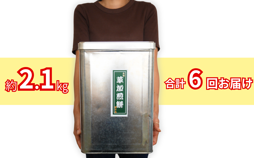 【6回定期便】訳あり 草加せんべい 合計約12.6kg（割れ、カケ、偏り等有）