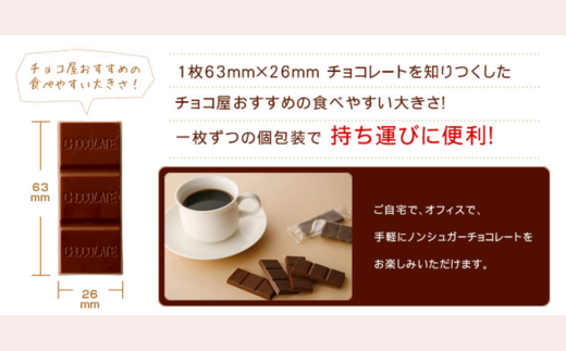 【3ヶ月定期便】チョコ屋 ノンシュガー クーベルチュールチョコレート 50枚(500g) 1箱